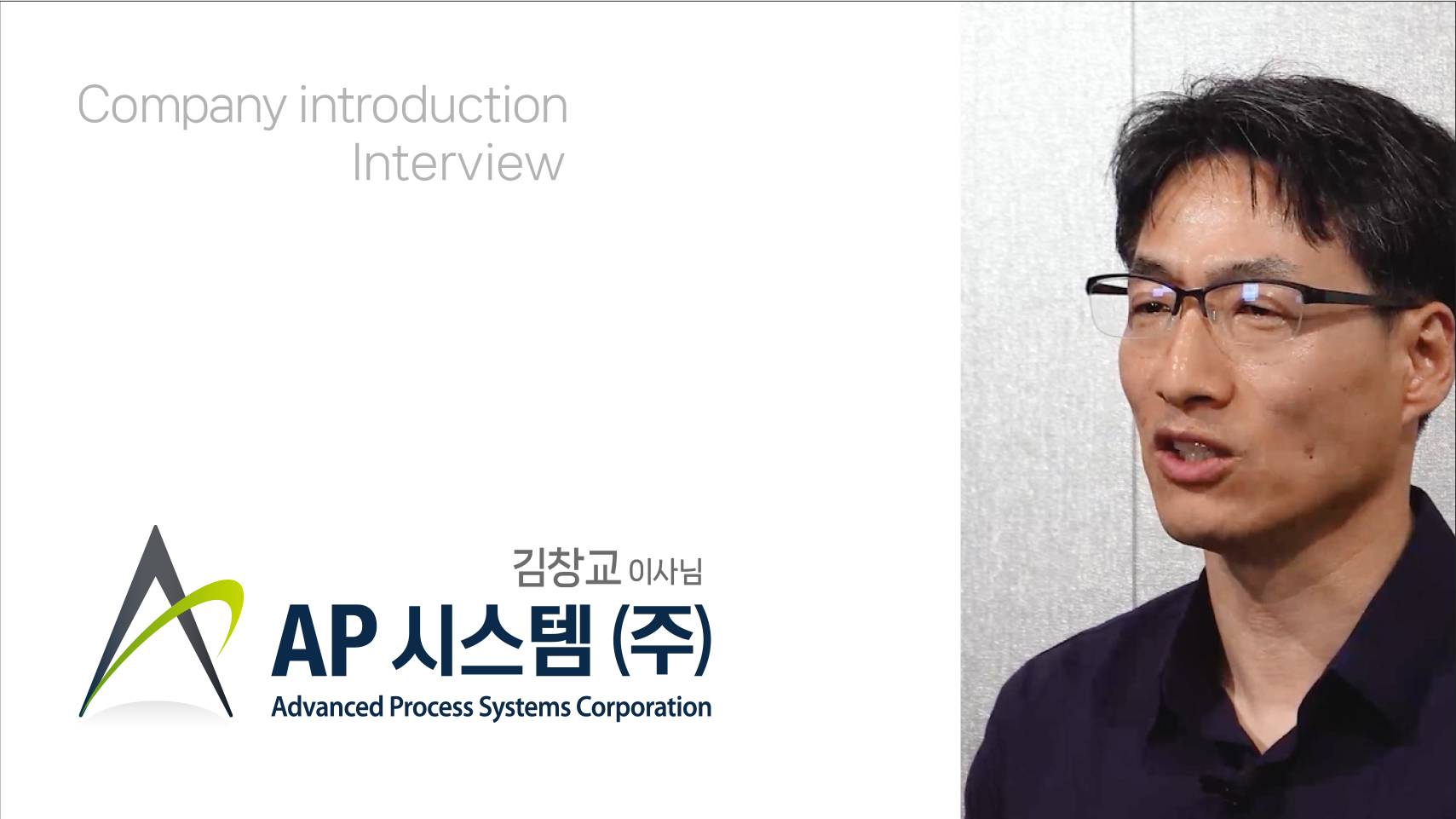 AP SYSTEMS 기업소개 인터뷰