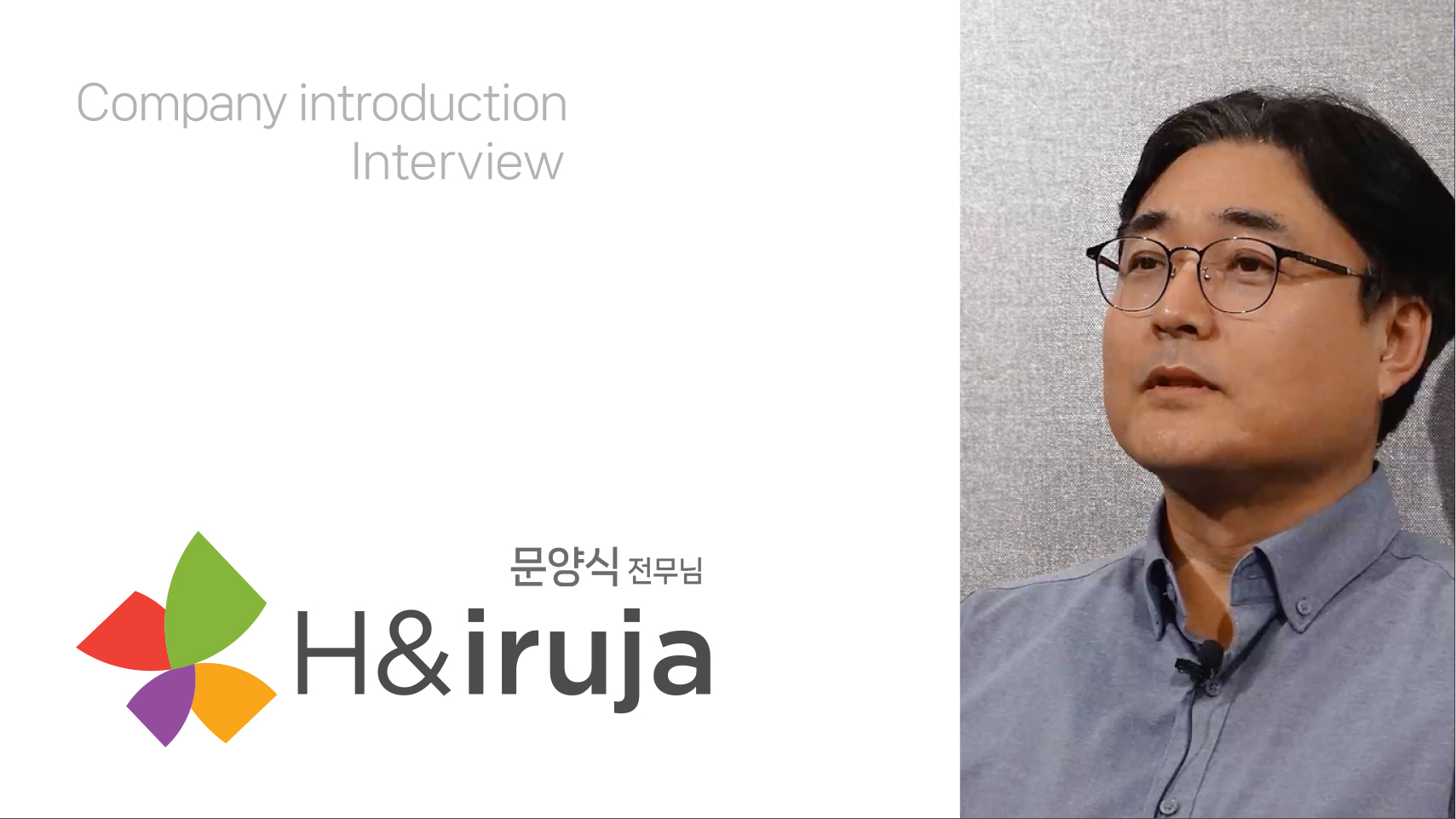 H&IRUJA 기업소개 인터뷰