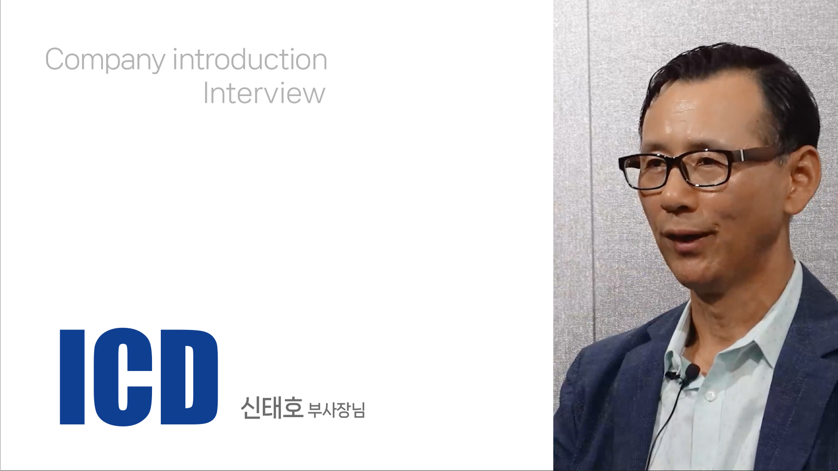 ICD 기업소개 인터뷰