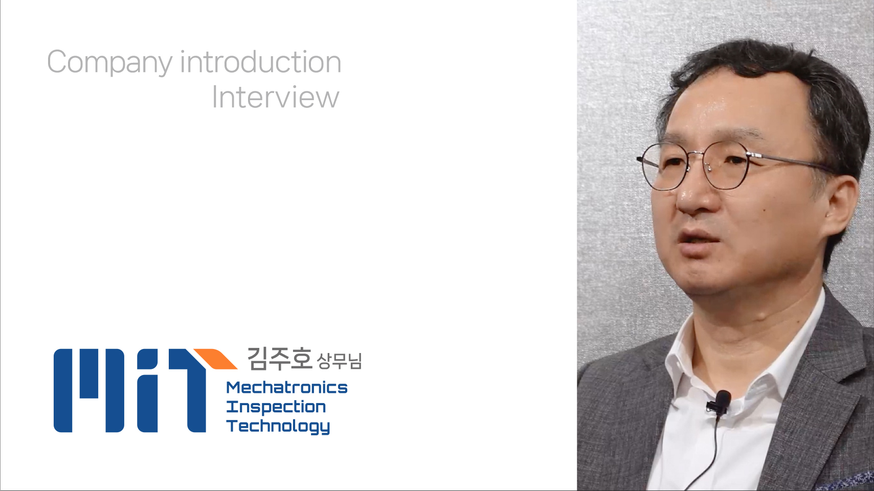 MIT 기업소개 인터뷰