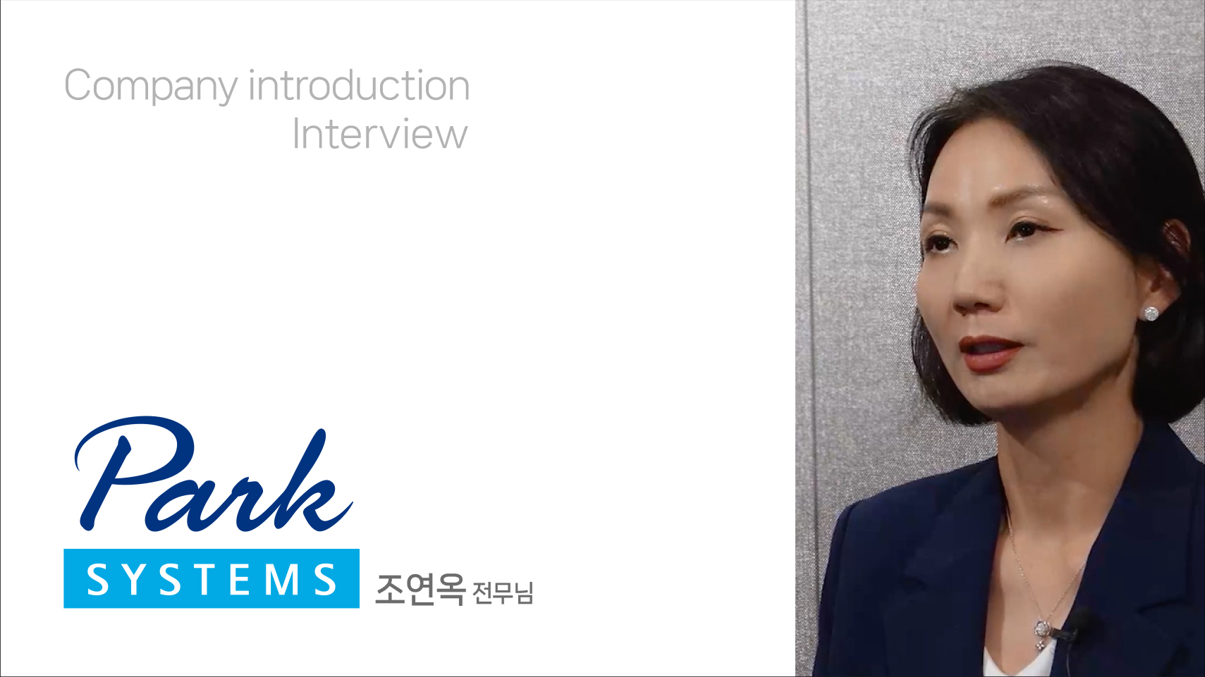 파크시스템스 기업소개 인터뷰