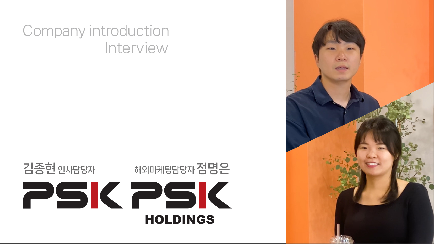 PSK / PSK홀딩스 기업소개 인터뷰