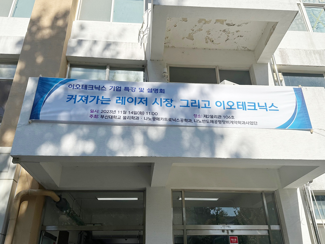 2023년 11월 이오테크닉스 기업특강 및 설명회 개최